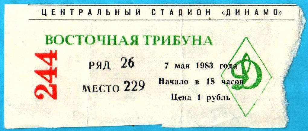 Билет. ЦСКА - Динамо Минск. 07.05.1983г.