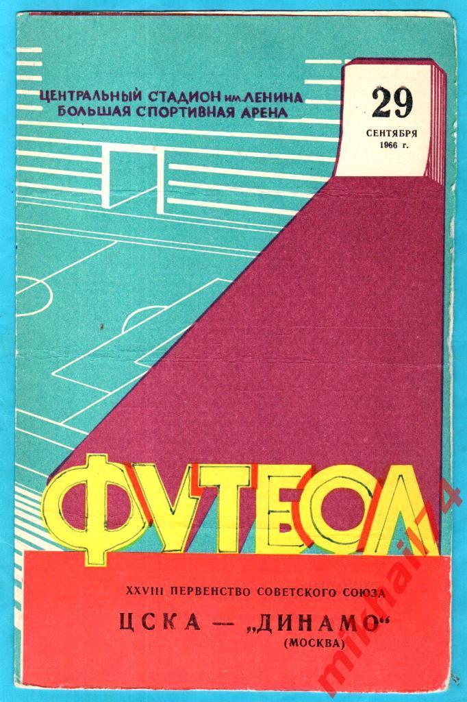 ЦСКА - Динамо Москва 1966г.