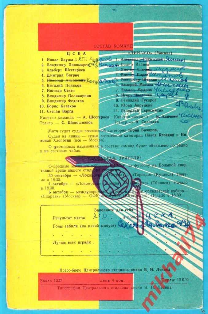 ЦСКА - Динамо Москва 1966г. 1