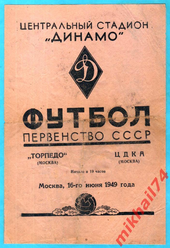 Торпедо Москва - ЦДКА 1949г. 2:4 (0:1).(Тираж 17.000 экз.)