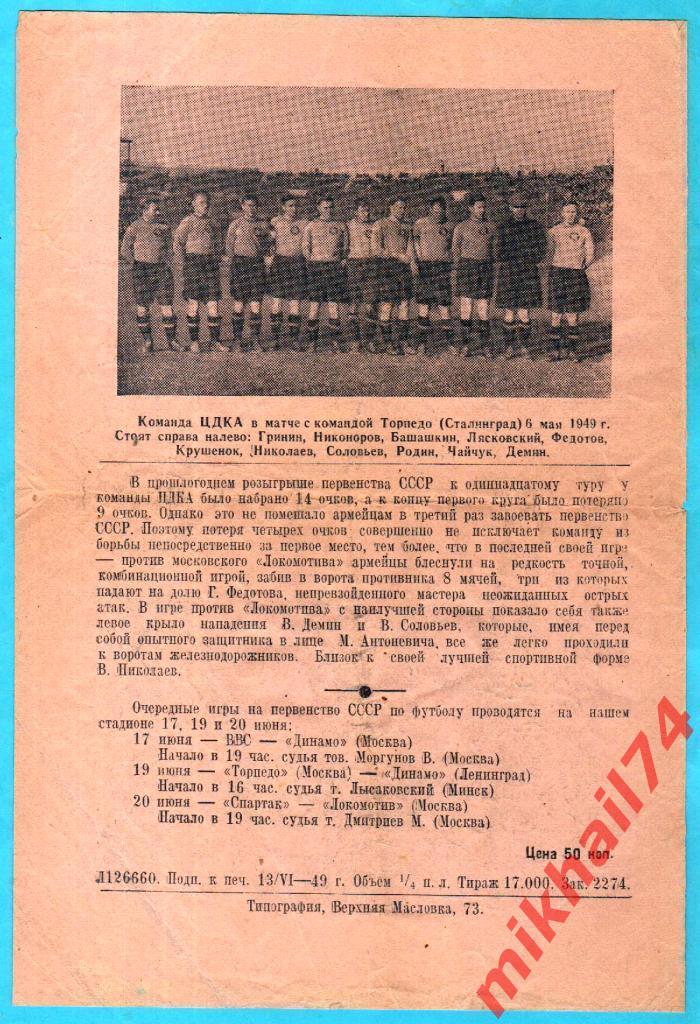 Торпедо Москва - ЦДКА 1949г. 2:4 (0:1).(Тираж 17.000 экз.) 1