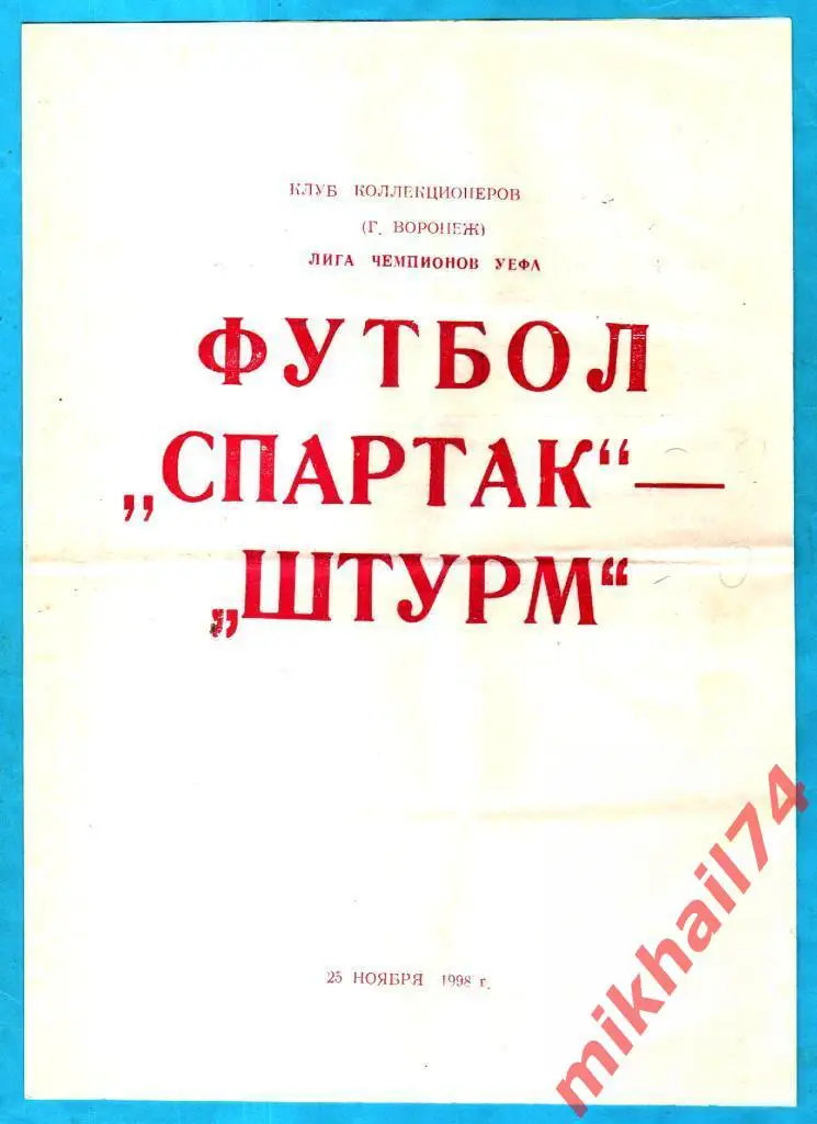 Спартак Москва - Штурм Грац,Австрия 1998г. (Лига Чемпионов УЕФА).(Воронеж)