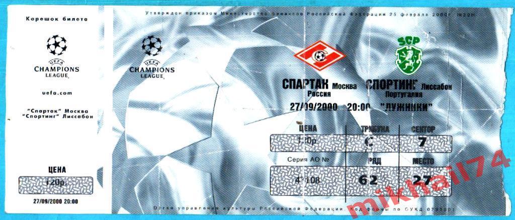Спартак Москва - Спортинг Лиссабон,Португалия 2000г. (Лига Чемпионов).Билет.