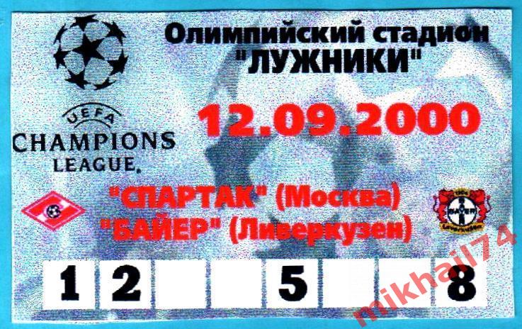 Спартак Москва - Байер Ливеркузен,Германия 2000г. (Лига Чемпионов УЕФА).Пропуск.