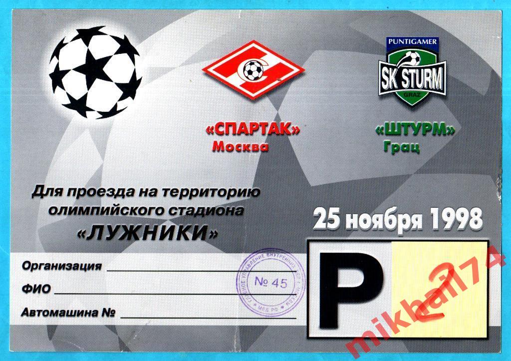 Спартак Москва - Штурм Грац,Австрия 1998г. (Лига Чемпионов УЕФА).Пропуск.