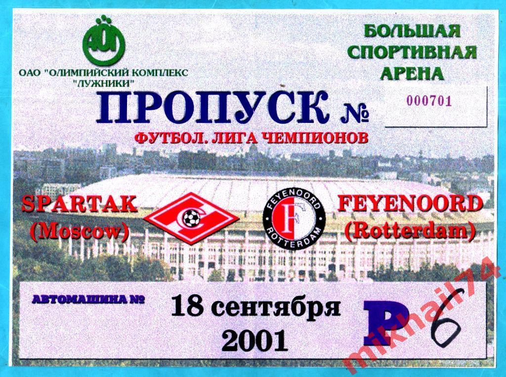 Спартак Москва - Фейеноорд Роттердам 2001г. (Лига Чемпионов УЕФА).Пропуск Авто.