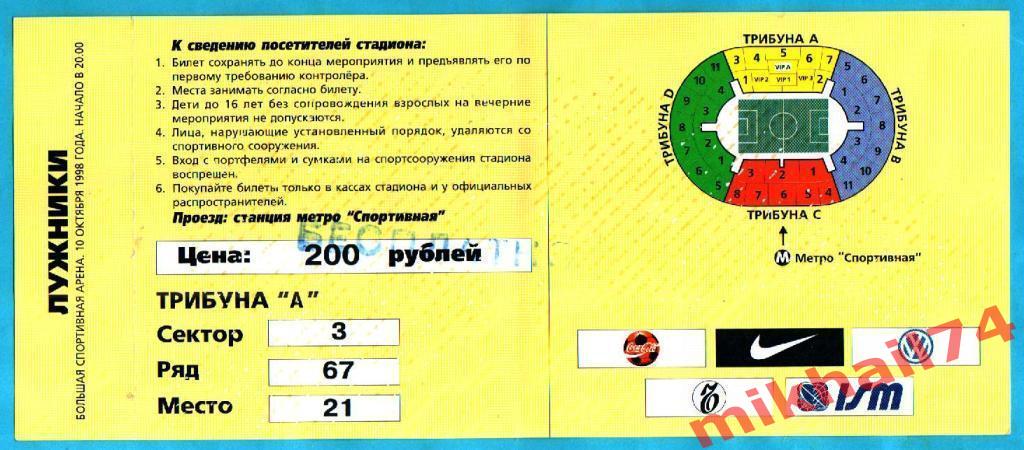 Россия - Франция 1998г. (Отбор на Чемпионат Европы 2000).Билет. 1