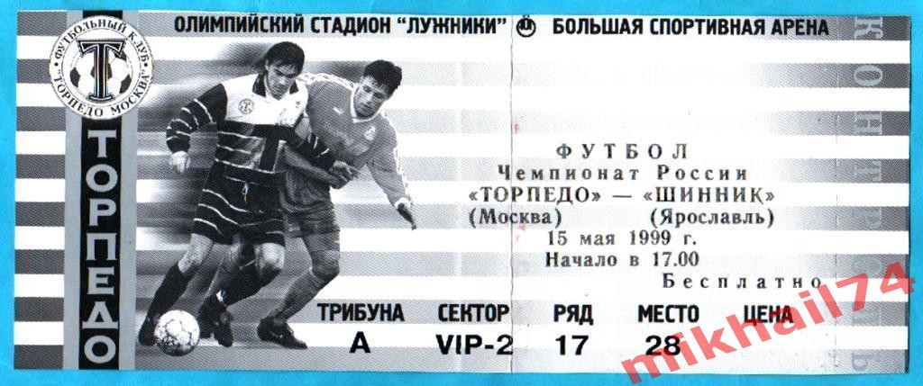 Торпедо Москва - Шинник Ярославль 1999г. (Билет ЧР)