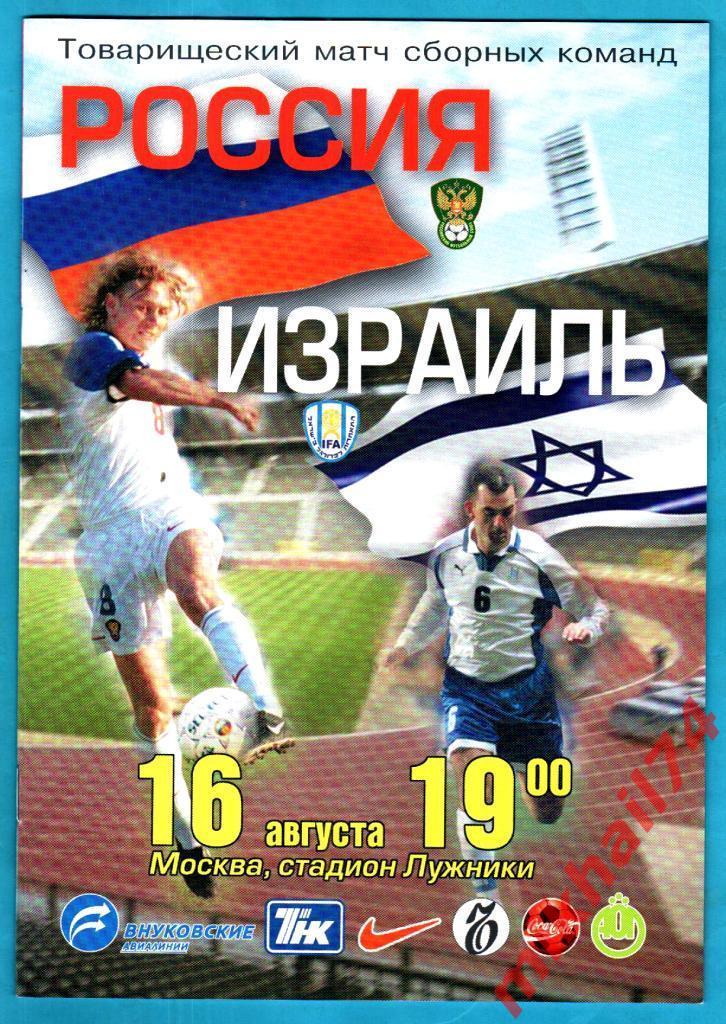Россия - Израиль 16.08.2000г. (Товарищеский матч)