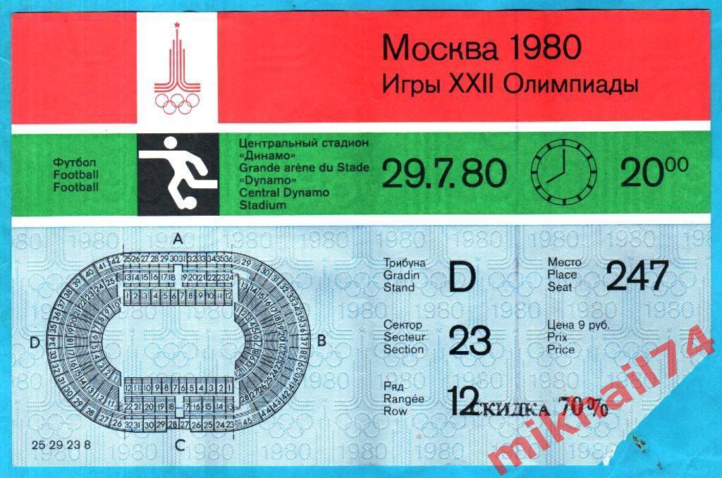 Билет. ЧССР - Югославия. (Полуфинал ОИ-80). 29 июля 1980 года. Москва.