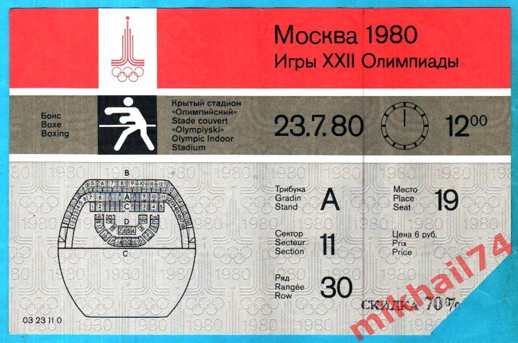 Билет. Бокс. (Олимпиада-80). 23 июля 1980 года. Москва.