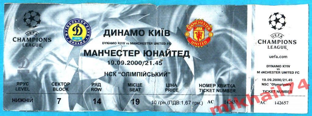 Билет.Динамо Киев - Манчестер Юнайтед. 19.09.2000г.(Лига Чемпионов 2000/2001)