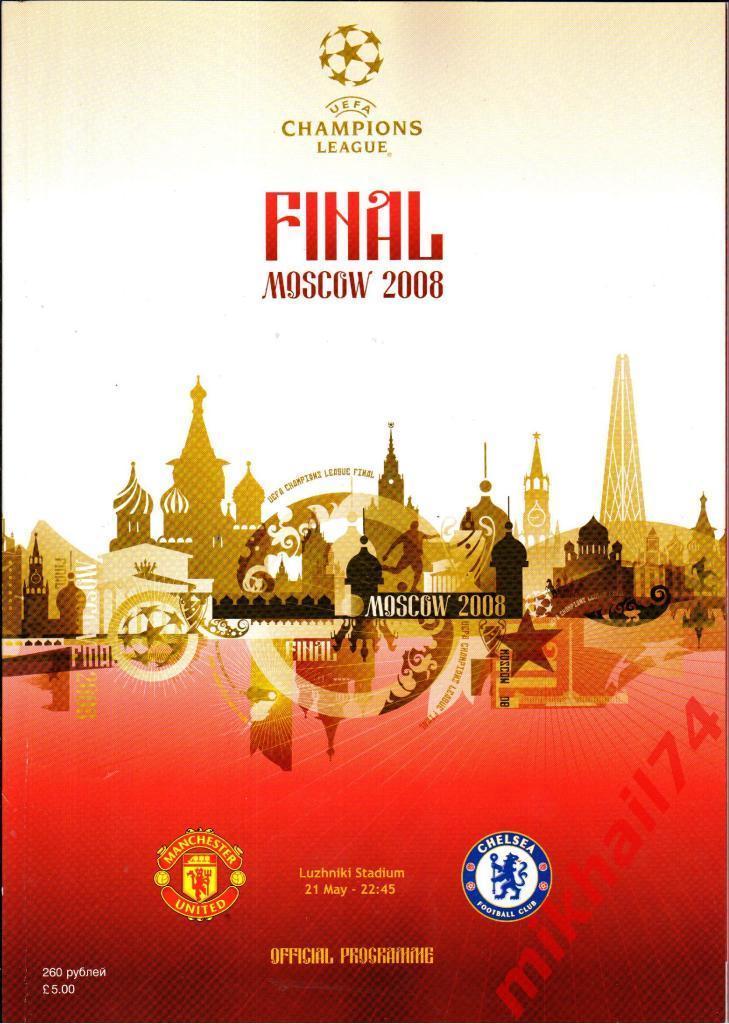Манчестер Юнайтед - Челси Лондон Англия.Финал Лиги Чем УЕФА. Москва 21.05.2008г.