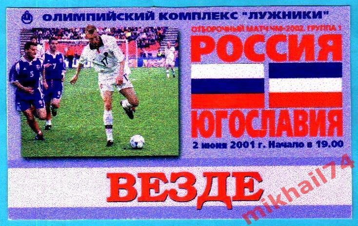 Россия - Югославия 2001г. (Отборочный матч ЧМ). Пропуск-Вездеход.