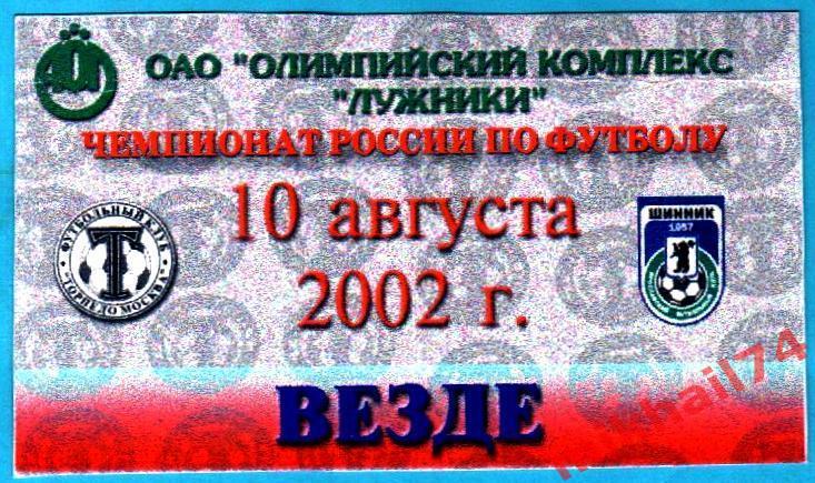 Торпедо Москва - Шинник Ярославль 2002г. (Служебный пропуск)