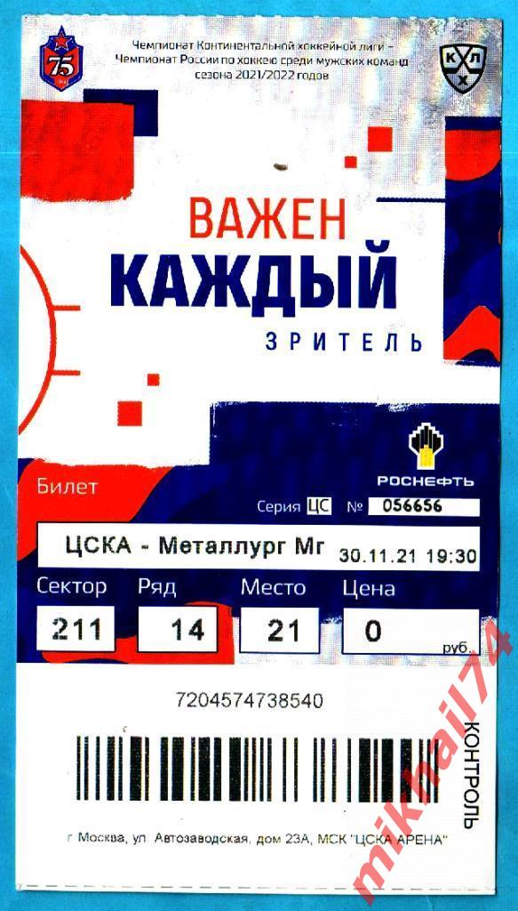 Билет. ЦСКА - Металлург Магнитогорск. КХЛ. 30 ноября 2021г.