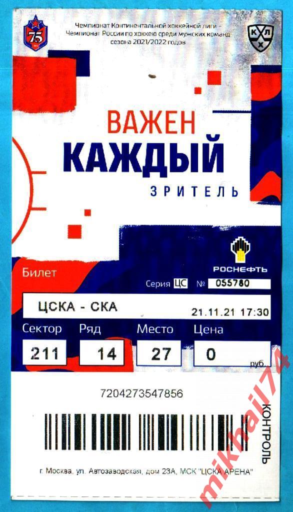 Билет. ЦСКА - СКА Санкт-Петербург. Запад.КХЛ. 21 ноября 2021г.