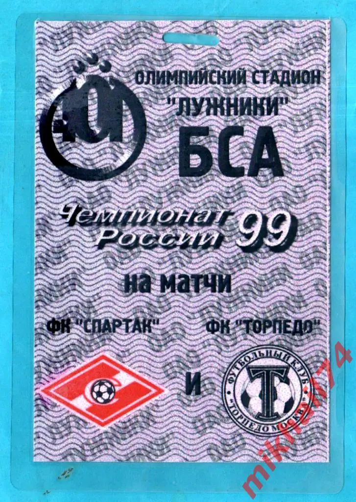 Спартак Москва / Торпедо Москва. Сезон 1999г. ЧР. (Служебный пропуск,ламинат.)