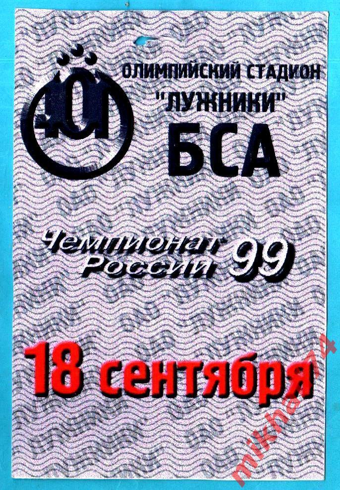 Торпедо Москва - ЦСКА 18.09.1999г. БСАЛужники. (Служебный пропуск)