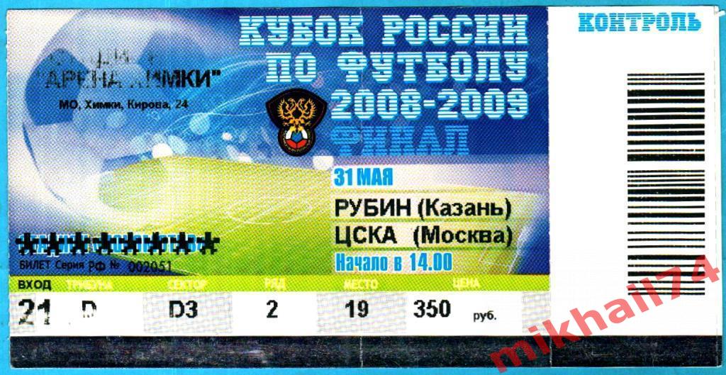 Билет. Рубин Казань - ЦСКА 31.05.2009г.(Кубок России.Финал)