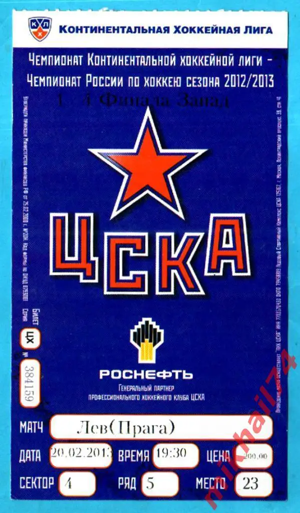 Билет. ЦСКА - Лев Прага. 20.02.2013г. (КХЛ. Регулярка)