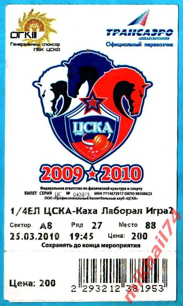 Билет. ЦСКА - Каха Лаборал. 25.03.2010г. Евролига УЛЕБ, Четвертьфинал,2 матч.)