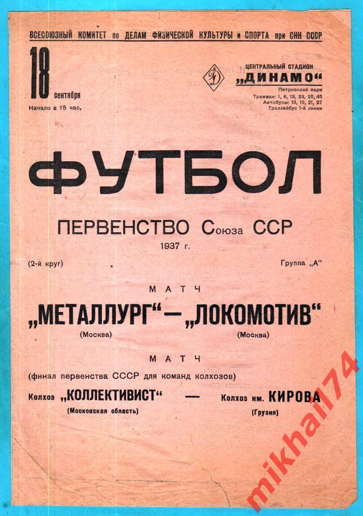 Металлург Москва - Локомотив Москва 1937г. 0:0(0:0) + Колхозы.(Тираж 5.000 экз.)