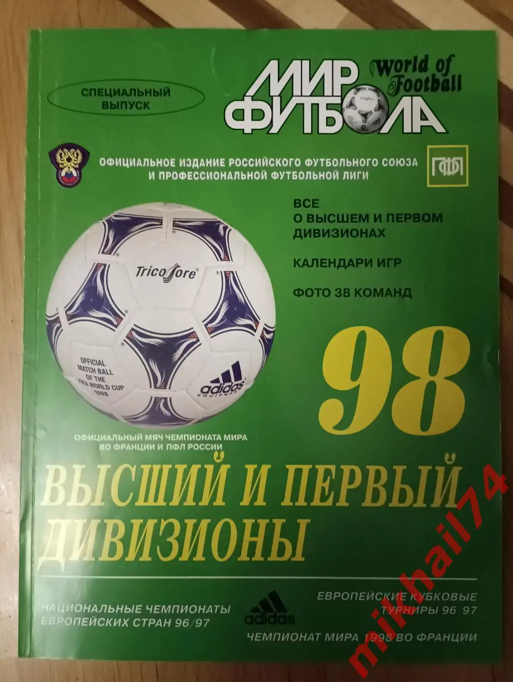 Мир футбола. Высший и первый дивизионы. 1998г.
