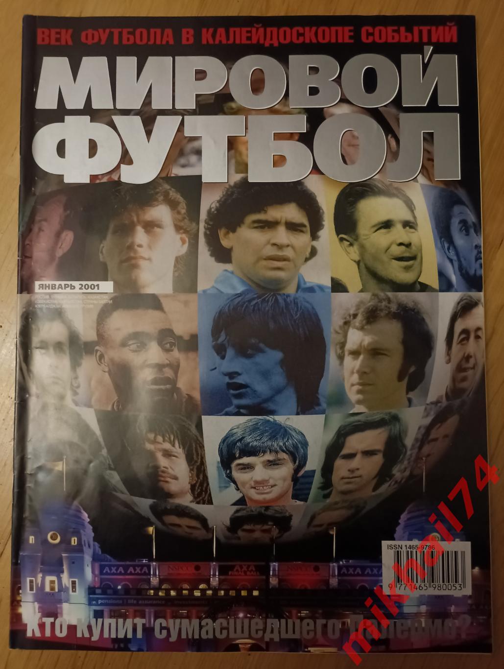 МИРОВОЙ ФУТБОЛ. Январь 2001г.