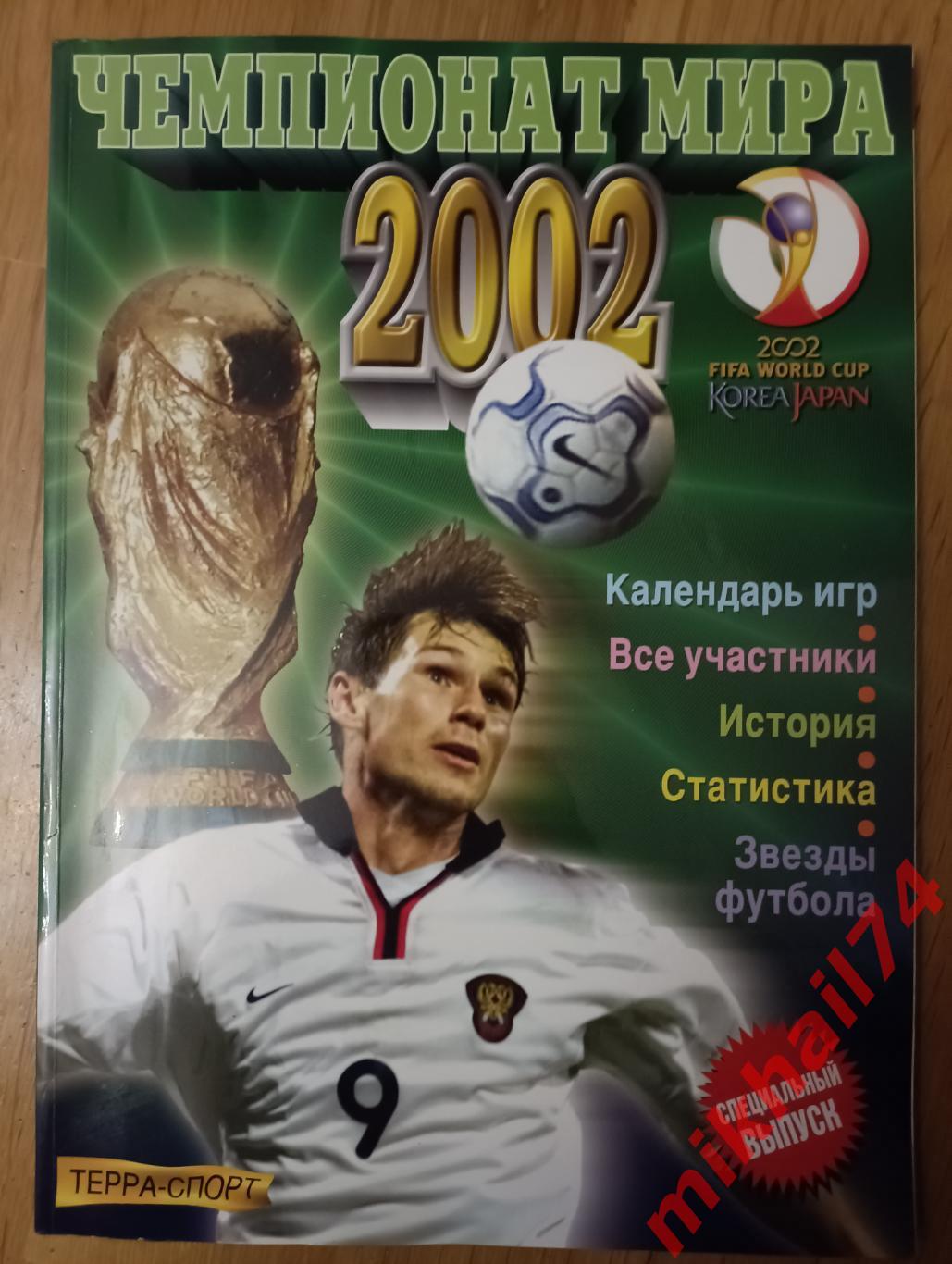 Чемпионат мира - 2002. Издательство Терра-Спорт 2002г.