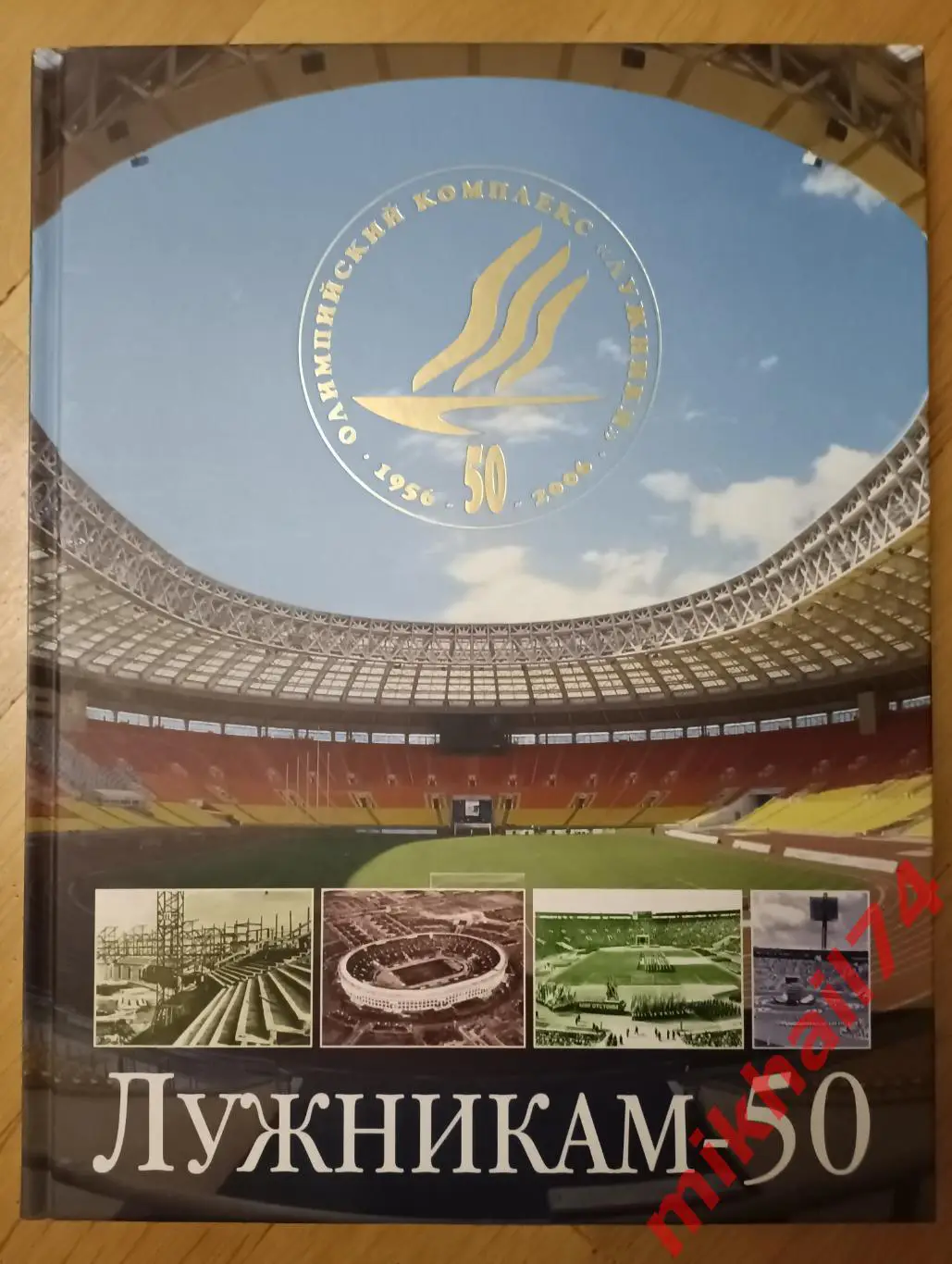 ЛУЖНИКАМ - 50. Подарочное издание. 2006г. (Тираж 1.500 экз.)