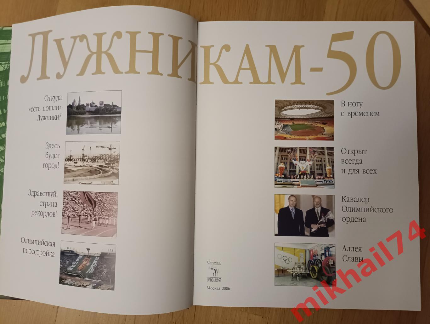 ЛУЖНИКАМ - 50. Подарочное издание. 2006г. (Тираж 1.500 экз.) 3
