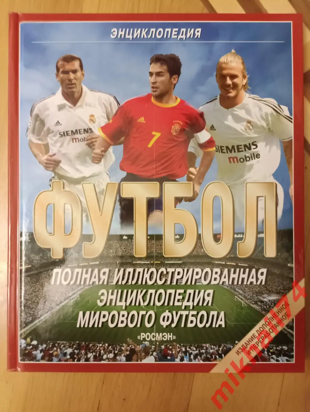 ФУТБОЛ.Полная иллюстрированная энциклопедия мирового футбола. Выпуск 2004г.