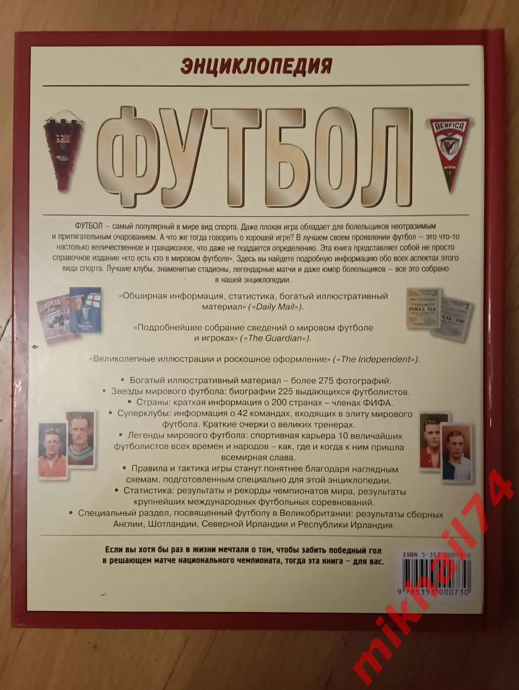 ФУТБОЛ.Полная иллюстрированная энциклопедия мирового футбола. Выпуск 2004г. 1