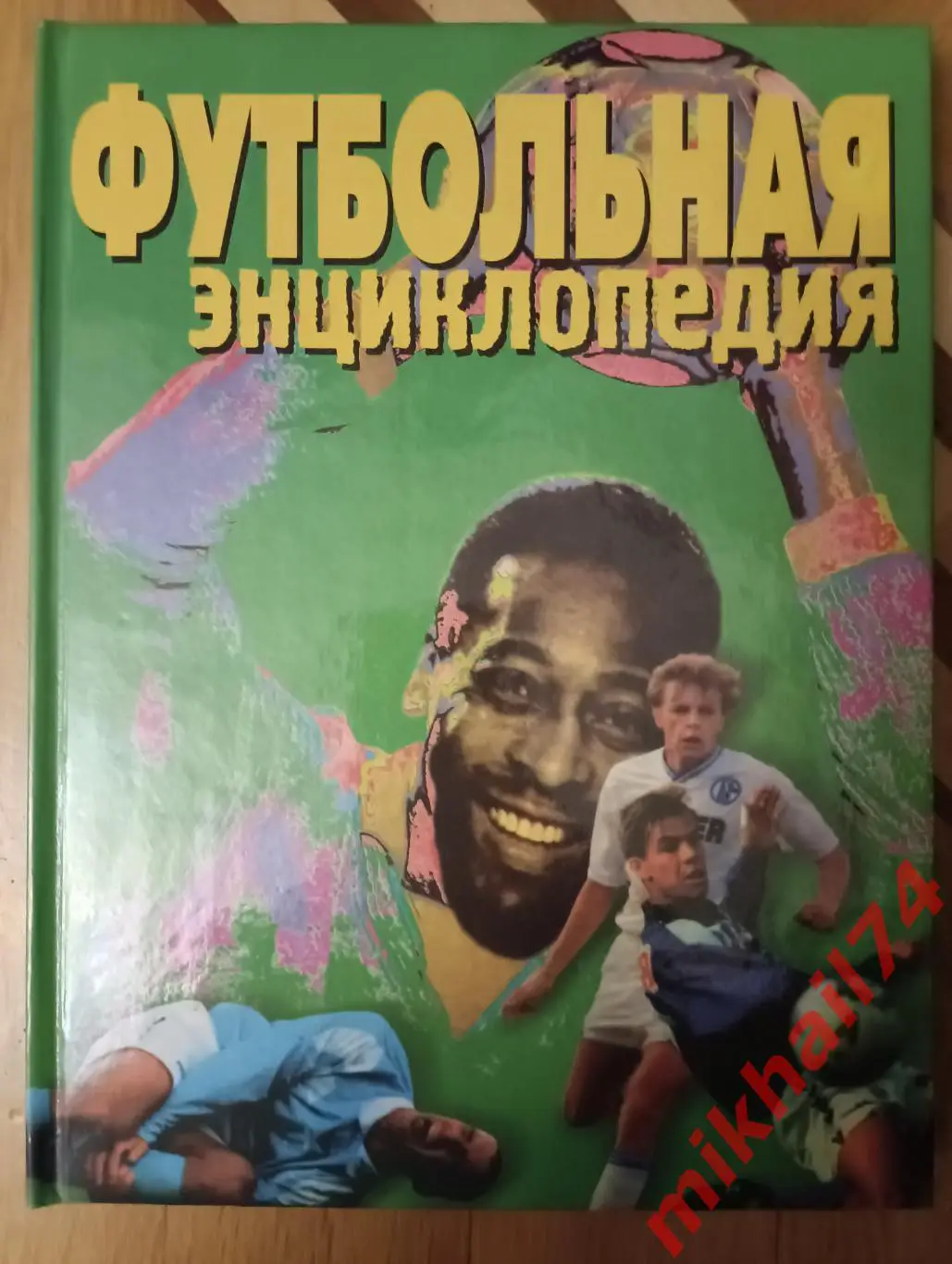 Футбольная энциклопедия А. Смирнов. Изд-во ВЕЧЕ АСТ. Москва 2000г.