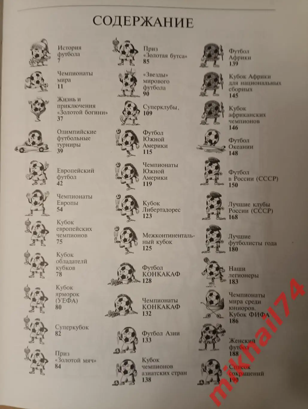 Футбольная энциклопедия А. Смирнов. Изд-во ВЕЧЕ АСТ. Москва 2000г. 3