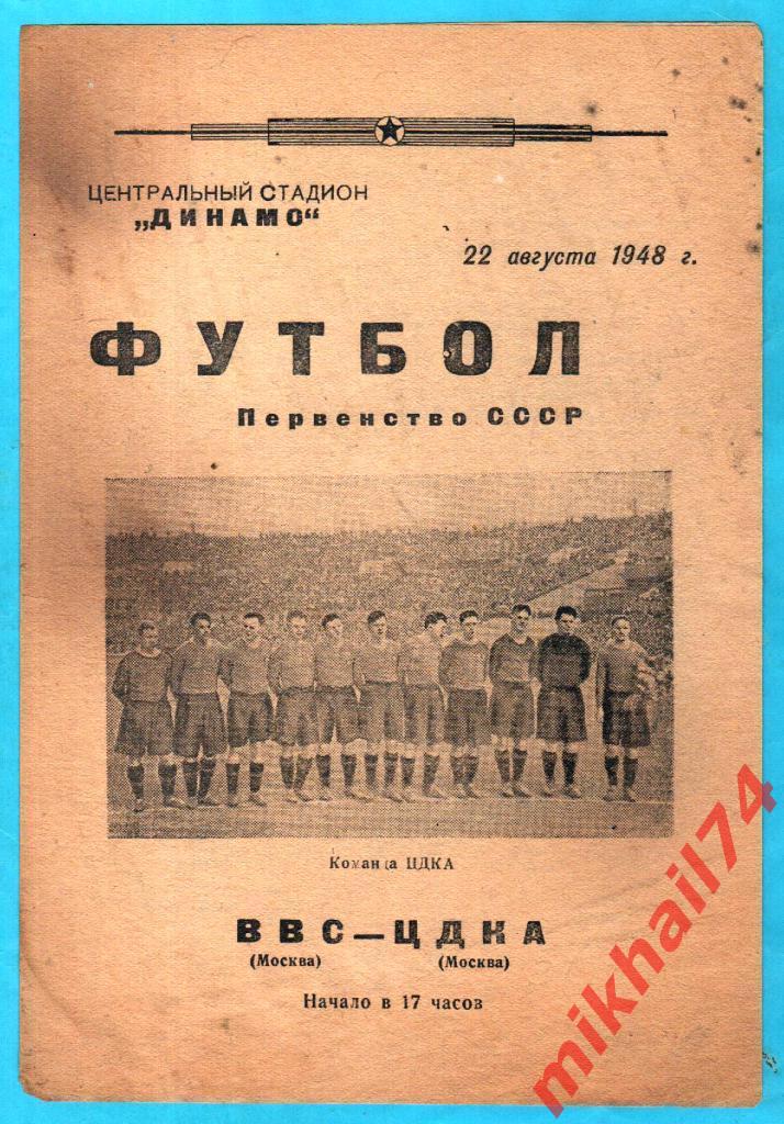 ВВС Москва - ЦДКА 1948г. 0:3 (0:1).(Тираж 15.000 экз.)