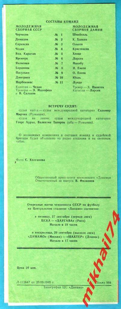 СССР - Дания 1985г. (Отборочный матч Молодежного ЧЕ) 1