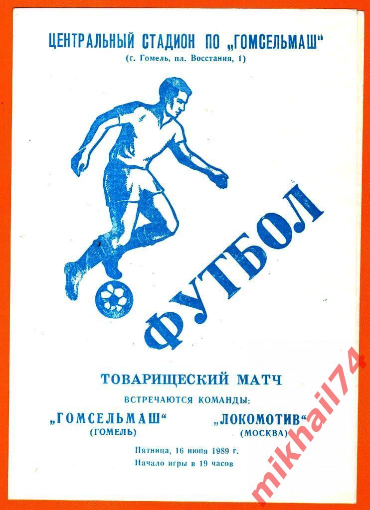 Гомсельмаш Гомель - Локомотив Москва 1989г. (Товарищеский матч).(Тираж 2000 шт.)