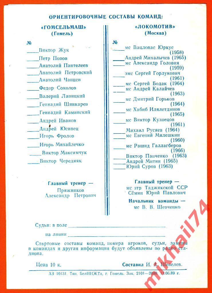 Гомсельмаш Гомель - Локомотив Москва 1989г. (Товарищеский матч).(Тираж 2000 шт.) 1