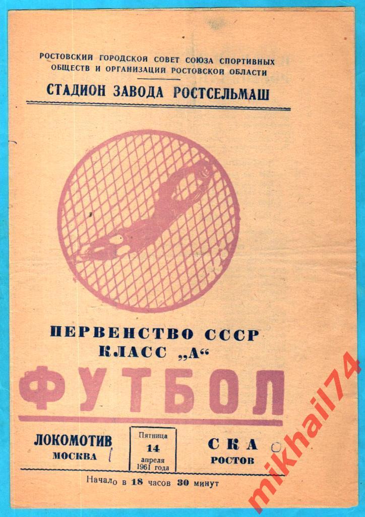 СКА Ростов-на-Дону - Локомотив Москва 1961г.