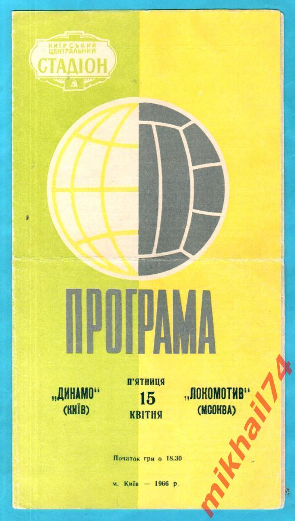 Динамо Киев - Локомотив Москва 1966г. (Тираж 6.000 экз.)