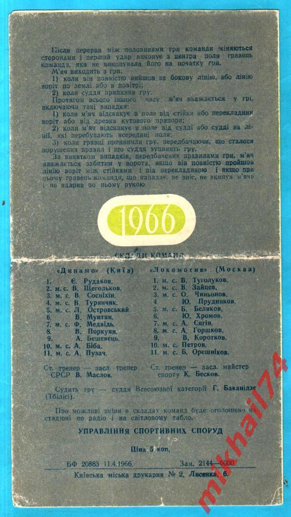 Динамо Киев - Локомотив Москва 1966г. (Тираж 6.000 экз.) 1