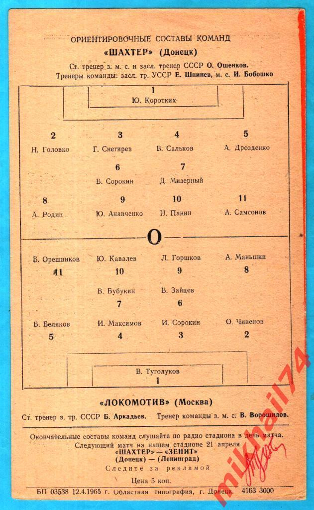 Шахтер Донецк - Локомотив Москва 1965г. (Тираж 3.000 экз.) 1