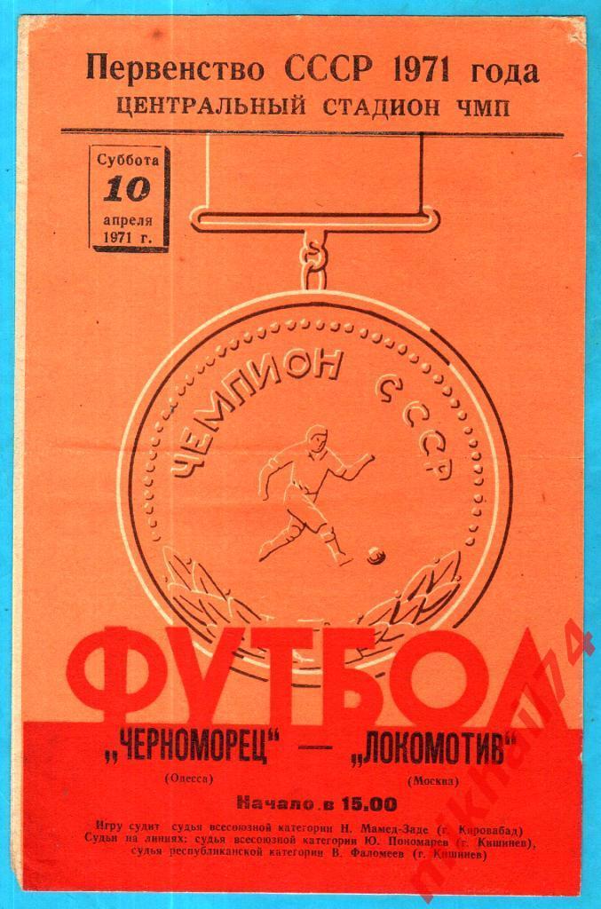 Черноморец Одесса - Локомотив Москва 1971г. (Тираж 4.500 экз.)