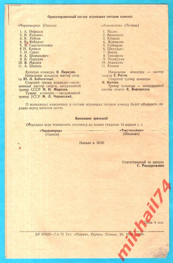 Черноморец Одесса - Локомотив Москва 1971г. (Тираж 4.500 экз.) 1