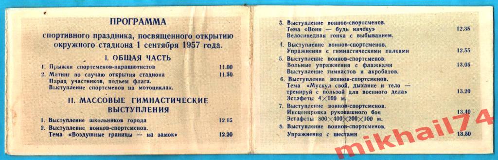 Билет-Программа.Футбол.Откры тие стадиона ДВО им.В.И.Ленина. Хабаровск 1957г. 7