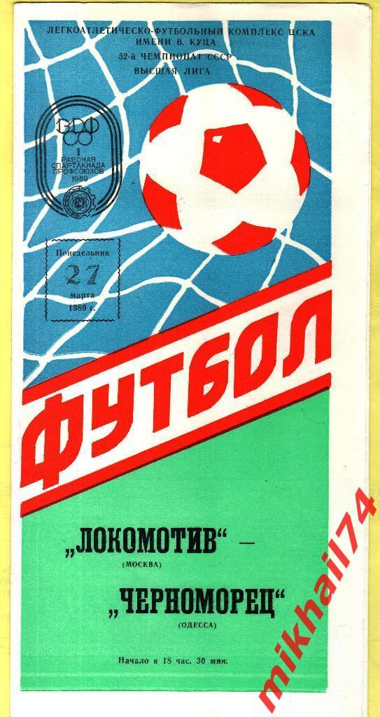 Локомотив Москва - Черноморец Одесса 1989г.