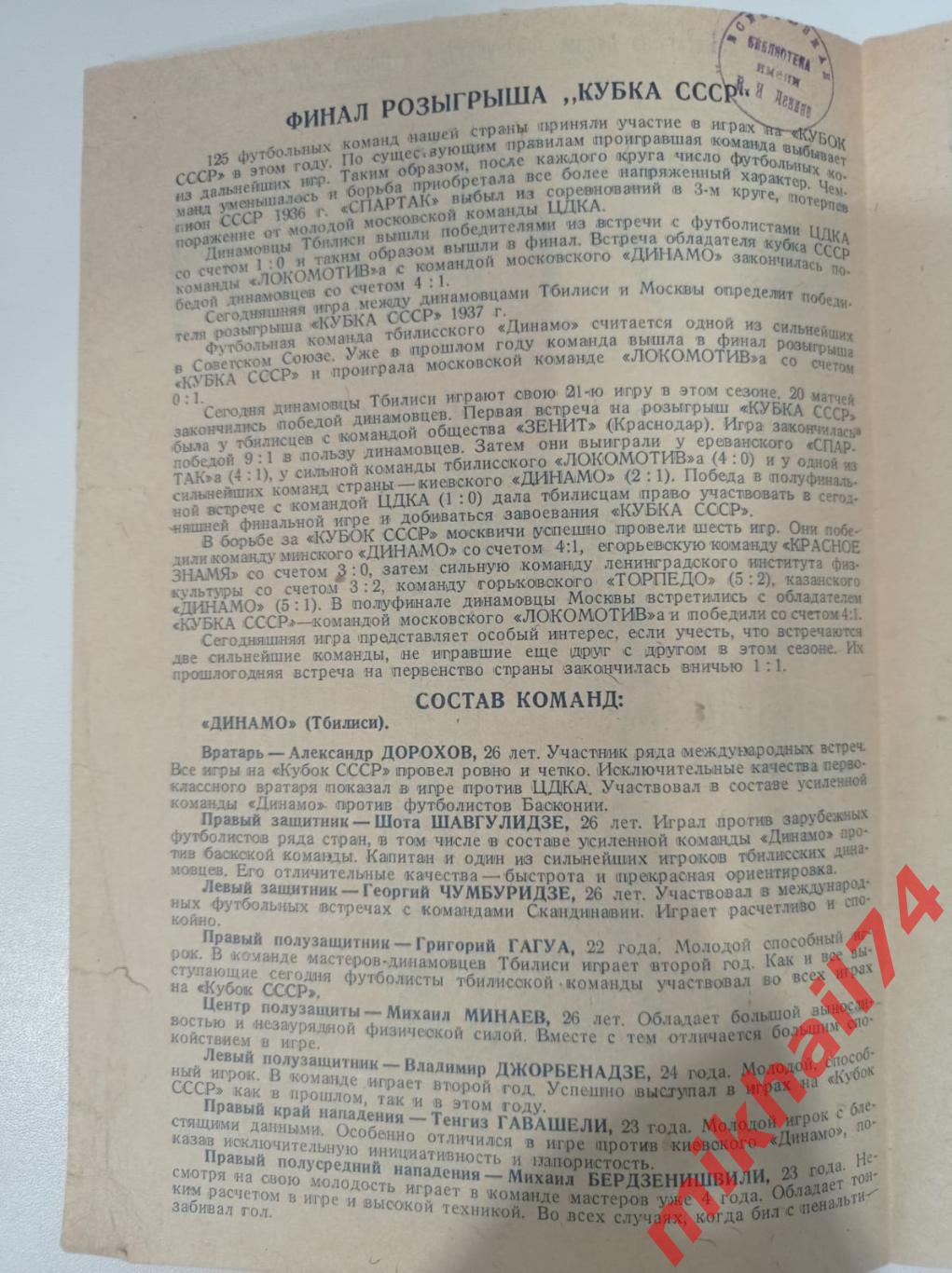 Динамо Тбилиси Динамо Москва 1937г Кубок СССР Финал Тираж 10 000 экз