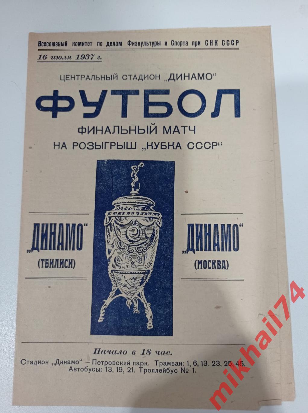 Динамо Тбилиси - Динамо Москва 1937г. (Кубок СССР, Финал). Тираж 10.000 экз.